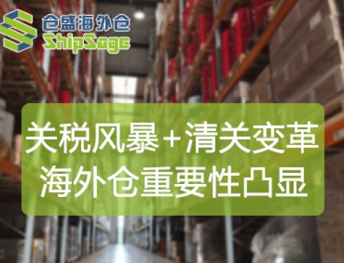 关税风暴与清关变革下，美国海外仓如何重塑跨境电商格局？
