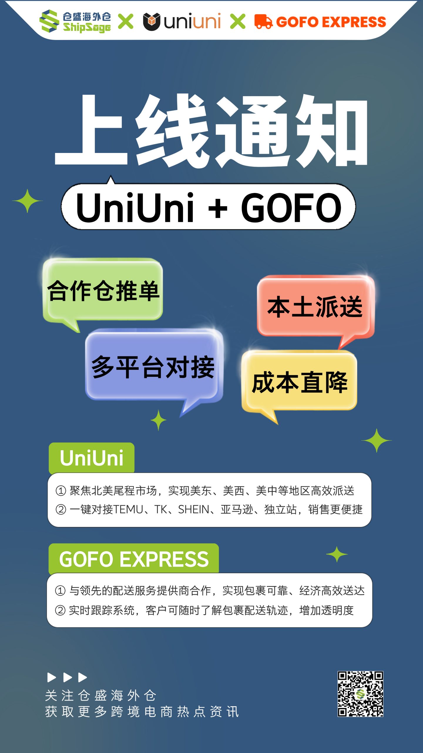 2、仓盛海外仓上线uniuni和gofo express两大物流渠道