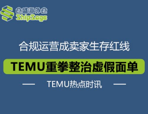 TEMU热点时讯 | TEMU重拳整治虚假面单