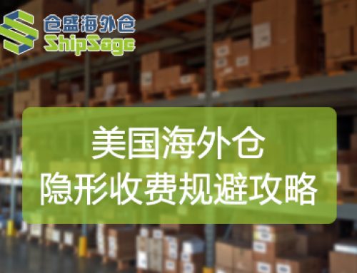 如何避免美国海外仓隐形收费？