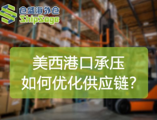 美西港口告急，卖家如何规避风险？