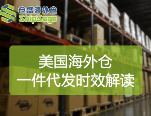 全链路视角解读美国海外仓一件代发时效标准