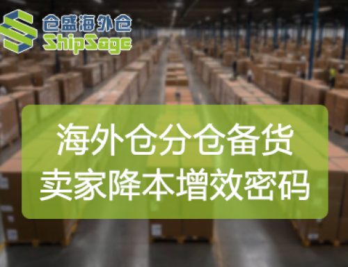 美国海外仓分仓备货逻辑：解码跨境供应链的降本增效密码