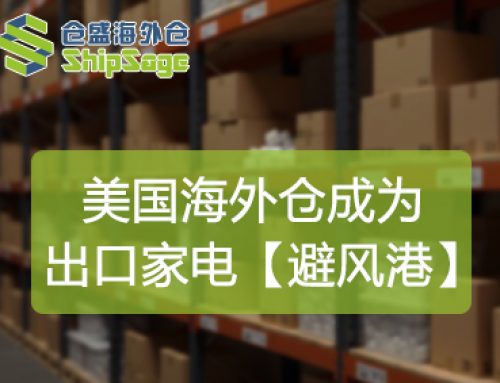 关税风暴下，美国海外仓如何成为家电出口企业的“避风港”？