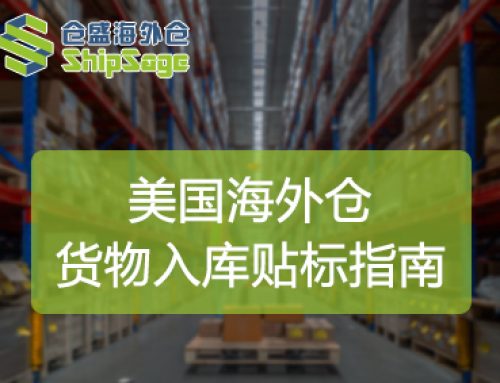 跨境电商货物入第三方美国海外仓贴标指南