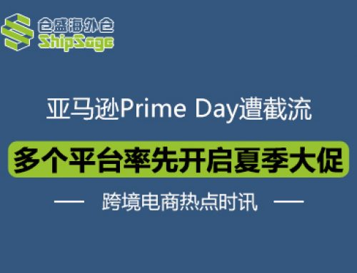 跨境电商热点时讯 | 6大跨境电商平台夏季大促时间表曝光！