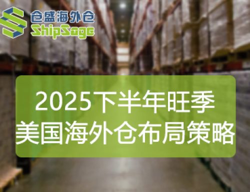 2025年下半年跨境电商旺季：美国海外仓的战略价值与布局策略