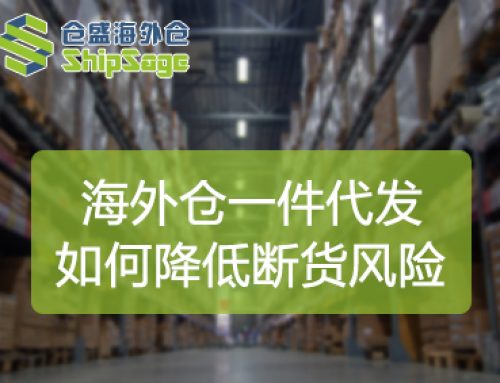 美国海外仓一件代发模式如何降低30%断货风险？