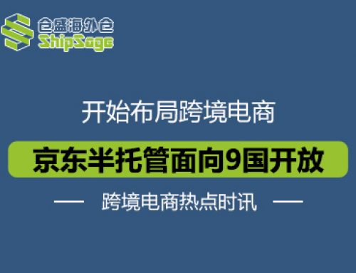 跨境电商热点时讯 | 出海新路径！京东半托管面向9国开放