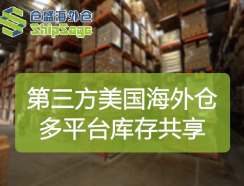 第三方美国海外仓如何实现多平台库存共享？