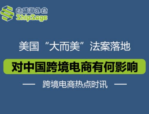 跨境电商热点时讯 | 美国“大而美”法案关键条款解读