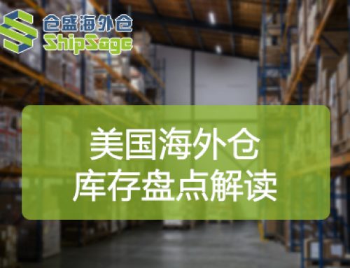 第三方美国海外仓库存盘点的必要性
