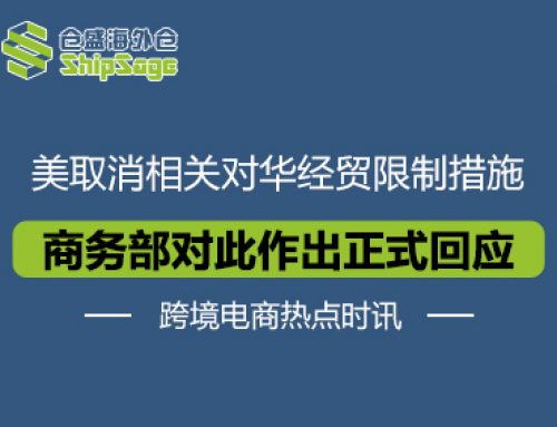 跨境电商热点时讯 | 中美经贸关系释放积极信号，利好跨境电商