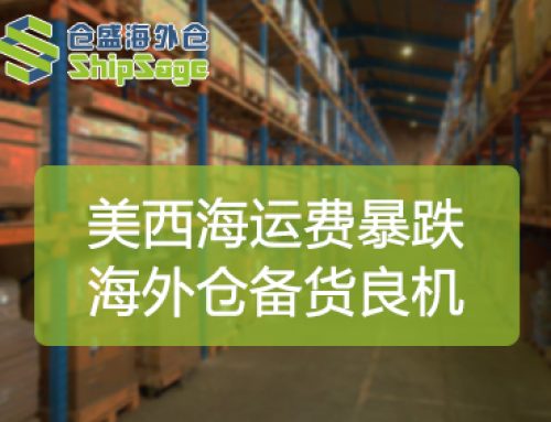 美西运费暴跌下的备货良机：美国海外仓如何助力卖家抢占先机？