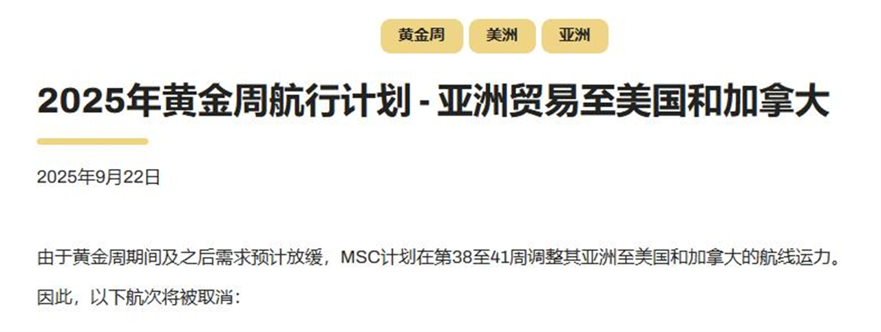1、MSC黄金周停航美西美东多航次