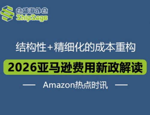 Amazon热点时讯 | 2026年亚马逊美国站费用调整解读