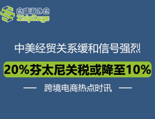 跨境电商热点时讯 | 重磅！美对华关税或降10%