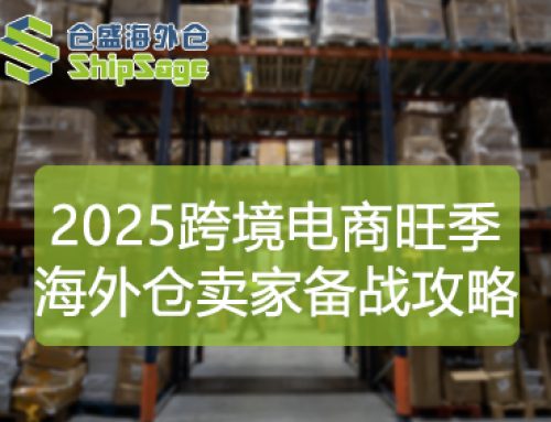 2025年跨境电商旺季：第三方美国海外仓卖家的制胜策略