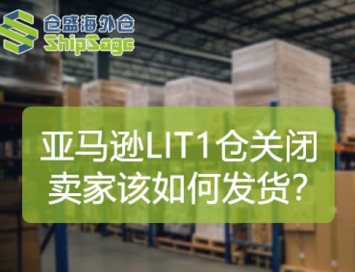 亚马逊LIT1仓库突发关闭！货物何去何从？