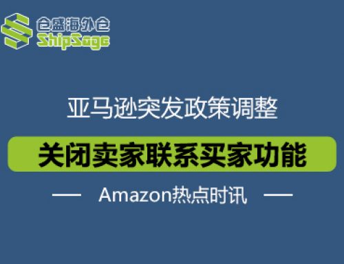 亚马逊平台突发重大调整！FBA卖家与买家沟通通道被切断