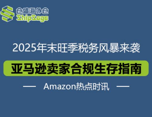 2025年末旺季税务风暴：亚马逊美国站卖家合规生存指南