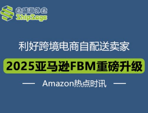 Amazon热点时讯 | 亚马逊卖家自配送（FBM）推出新功能