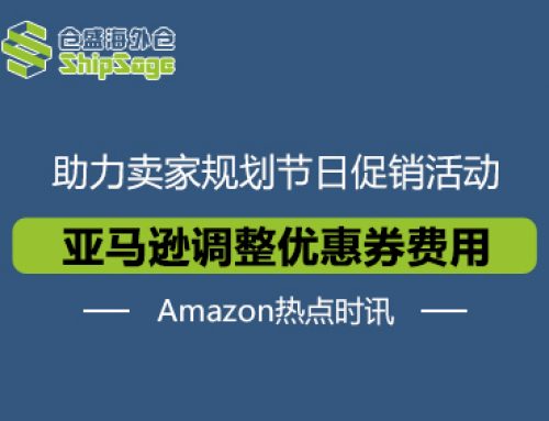 黑五网一前夕，亚马逊优惠券费用调整带来哪些利好？