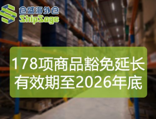 跨境电商迎利好！美国对华178项商品豁免25%关税