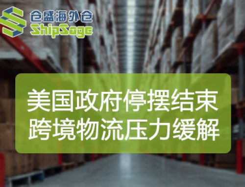 美政府43天停摆终落幕，跨境物流清关迎来“松绑”