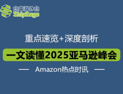 2025亚马逊全球开店跨境峰会深度解读