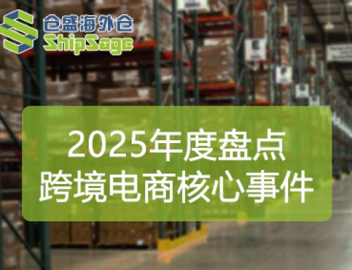 2025年美国跨境电商市场年度大事件全览