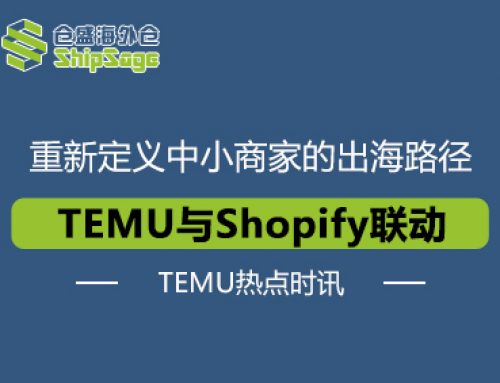 实现平台互通！TEMU与Shopify跨界联动