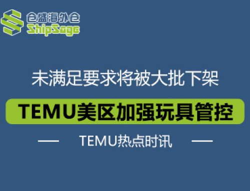 TEMU美区针对半托管玩具类目启动新一轮合规管控
