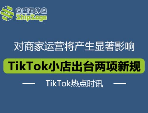 保证金上调+自发货功能停止！TikTok Shop新规即将生效