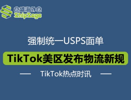 强化平台管控！TikTok Shop发布物流新规