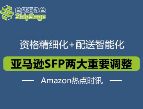 利好自配送卖家！亚马逊SFP进行两大重要调整
