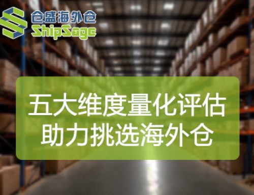 五大维度量化评估！跨境卖家选择美国海外仓的决策指南