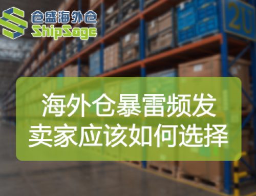 跨境电商海外仓暴雷频发，卖家如何选择靠谱合作伙伴？