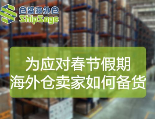 临近年底，布局第三方美国海外仓的卖家该如何备货？