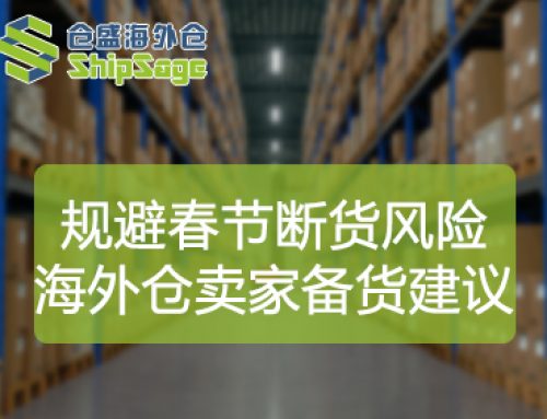 春节前美国海外仓备货指南
