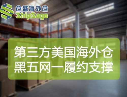 2025黑五网一观察——第三方美国海外仓成履约新引擎
