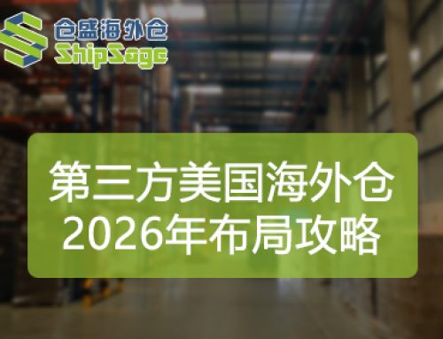 2026年卖家布局第三方美国海外仓避坑指南