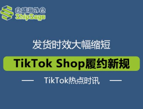 2026年TikTok Shop规则突变，发货时效大幅缩短