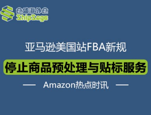 突发！亚马逊FBA全面停止商品预处理与贴标服务