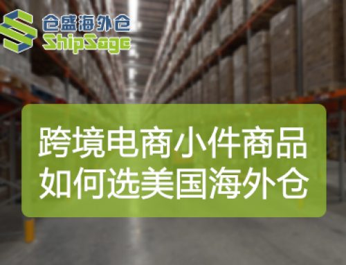 小件商品一件代发：美国第三方海外仓选择指南