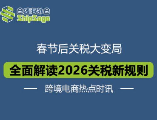 利好跨境电商卖家！2026年春节后美国关税新政全解析