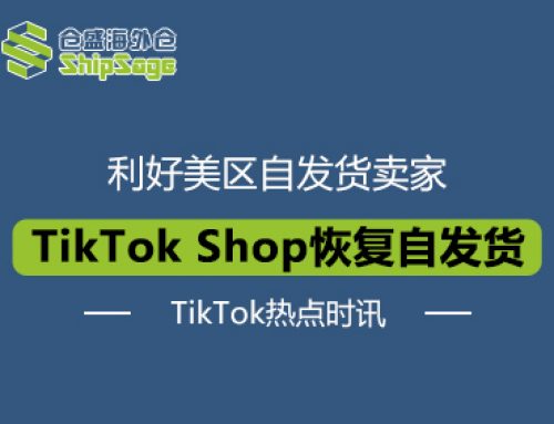 TikTok热点时讯 | TikTok Shop美区恢复自发货