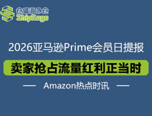 2026亚马逊Prime会员日提报开启，全周期备战助卖家抢占先机
