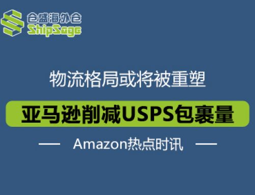 亚马逊物流或将大调整，卖家如何借海外仓破局？