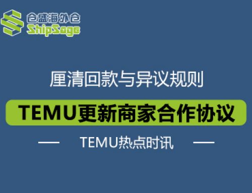 回款规则升级！TEMU更新《商家合作框架协议》